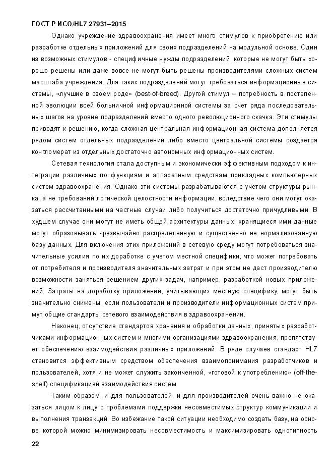 ГОСТ Р ИСО/HL 7 27931-2015, страница 29